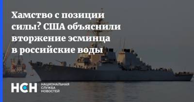Хамство с позиции силы? США объяснили вторжение эсминца в российские воды