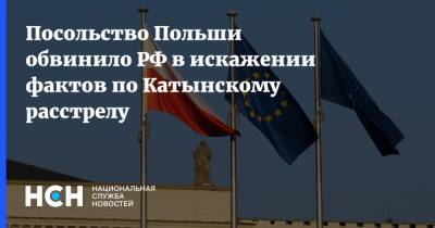 Посольство Польши обвинило РФ в искажении фактов по Катынскому расстрелу