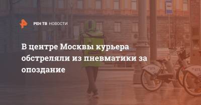 В центре Москвы курьера обстреляли из пневматики за опоздание