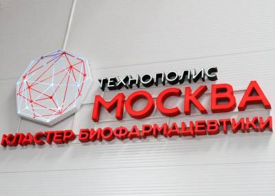 Почти 700 млн рублей сэкономили резиденты технополиса "Москва" в 2020 году