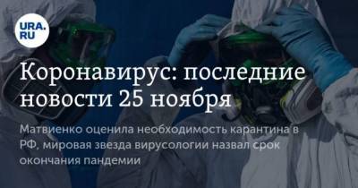 Коронавирус: последние новости 25 ноября. Матвиенко оценила необходимость карантина в РФ, мировая звезда вирусологии назвал срок окончания пандемии