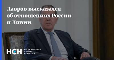 Лавров высказался об отношениях России и Ливии