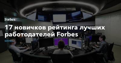17 новичков рейтинга лучших работодателей Forbes