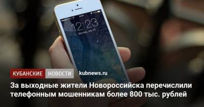 За выходные жители Новороссийска перечислили телефонным мошенникам более 800 тыс. рублей