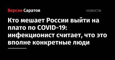 Кто мешает России выйти на плато по COVID-19: инфекционист считает, что это вполне конкретные люди