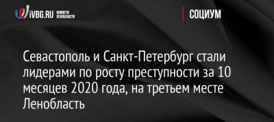 Севастополь и Санкт-Петербург стали лидерами по росту преступности за 10 месяцев 2020 года, на третьем месте Ленобласть