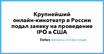 Крупнейший онлайн-кинотеатр в России подал заявку на проведение IPO в США