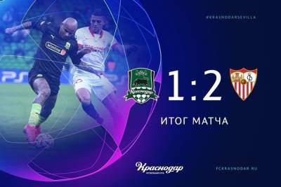 ФК «Краснодар» снова проиграл «Севилье» и потерял шансы выйти в плей-офф ЛЧ