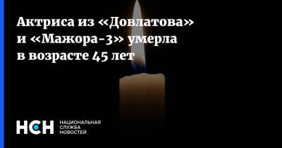 Алексей Герман - Актриса из «Довлатова» и «Мажора-3» умерла в возрасте 45 лет - nsn.fm - Россия - Санкт-Петербург