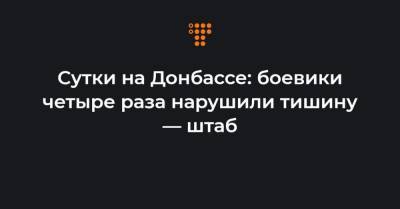 Сутки на Донбассе: боевики четыре раза нарушили тишину — штаб