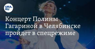 Концерт Полины Гагариной в Челябинске пройдет в спецрежиме. После скандала с БИ-2