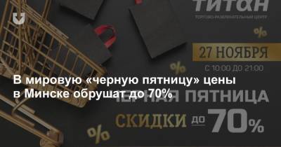 В мировую «черную пятницу» цены в Минске обрушат до 70%
