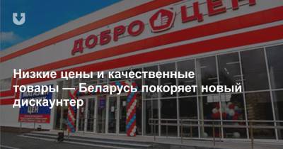 Низкие цены и качественные товары — Беларусь покоряет новый дискаунтер
