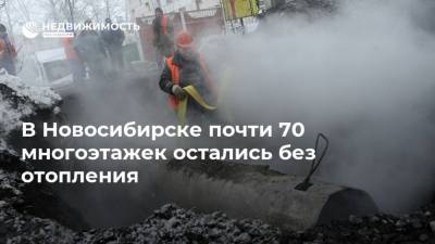В Новосибирске почти 70 многоэтажек остались без отопления