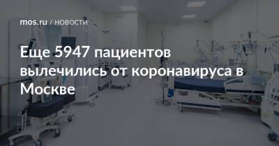 Еще 5947 пациентов вылечились от коронавируса в Москве