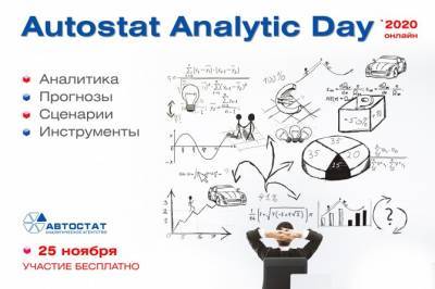 Стартовала онлайн-конференция «AUTOSTAT Analitic Day»