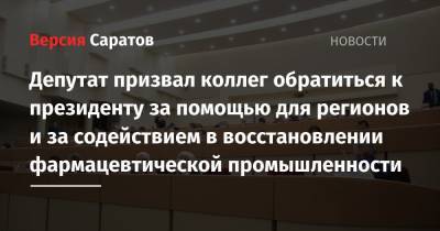 Депутат призвал коллег обратиться к президенту за помощью для регионов и за содействием в восстановлении фармацевтической промышленности