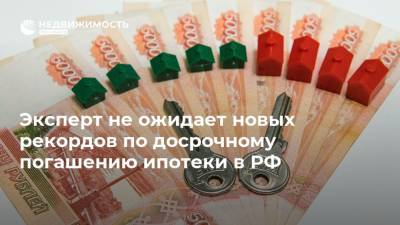 Эксперт не ожидает новых рекордов по досрочному погашению ипотеки в РФ