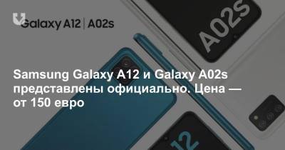 Samsung Galaxy A12 и Galaxy A02s представлены официально. Цена — от 150 евро