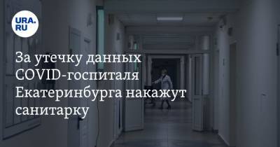 За утечку данных COVID-госпиталя Екатеринбурга накажут санитарку. Фото