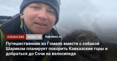 Путешественник из Гомеля вместе с собакой Шариком планирует покорить Кавказские горы и добраться до Сочи на велосипеде