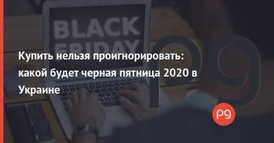 Купить нельзя проигнорировать: какой будет черная пятница 2020 в Украине