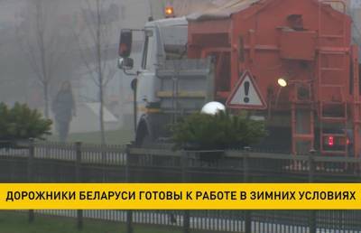 Дорожники Беларуси готовы к работе в зимних условиях