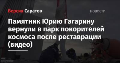Памятник Юрию Гагарину вернули в парк покорителей космоса после реставрации (видео)