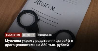Мужчина украл у родственницы сейф с драгоценностями на 850 тыс. рублей