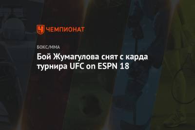Бой Жумагулова снят с карда турнира UFC on ESPN 18