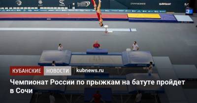 Чемпионат России по прыжкам на батуте пройдет в Сочи
