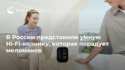 В России представили умную Hi-Fi-колонку, которая порадует меломанов