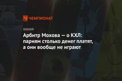 Арбитр Мохова — о КХЛ: парням столько денег платят, а они вообще не играют