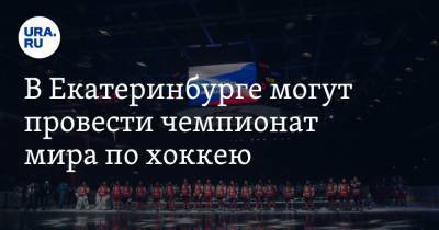 В Екатеринбурге могут провести чемпионат мира по хоккею