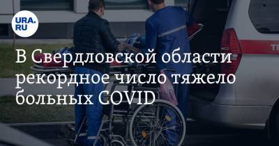В Свердловской области рекордное число тяжело больных COVID