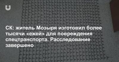СК: житель Мозыря изготовил более тысячи «ежей» для повреждения спецтранспорта. Расследование завершено