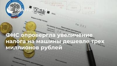 ФНС опровергла увеличение налога на машины дешевле трех миллионов рублей