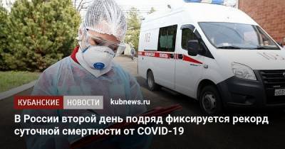 В России второй день подряд фиксируется рекорд суточной смертности от COVID-19