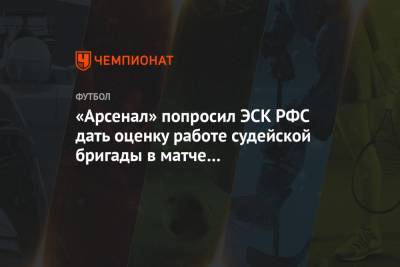 «Арсенал» попросил ЭСК РФС дать оценку работе судейской бригады в матче с «Локомотивом»