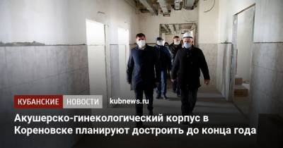Акушерско-гинекологический корпус в Кореновске планируют достроить до конца года