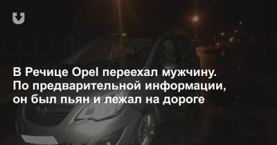 В Речице Opel переехал мужчину. По предварительной информации, он был пьян и лежал на дороге