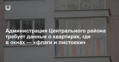 Администрация Центрального района требует данные о квартирах, где в окнах — «флаги и листовки»