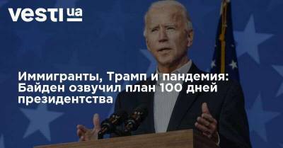 Иммигранты, Трамп и пандемия: Байден озвучил план 100 дней президентства