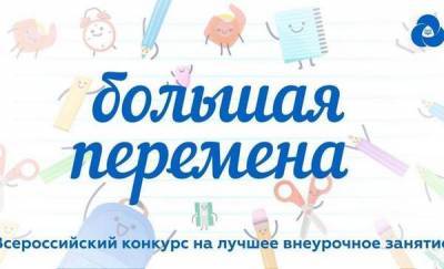 Тюменские школьники стали победителями Всероссийского конкурса "Большая перемена"