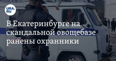 В Екатеринбурге на скандальной овощебазе ранены охранники. Причины в порядках нового смотрящего