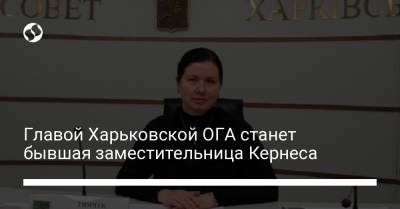 Главой Харьковской ОГА станет бывшая заместительница Кернеса