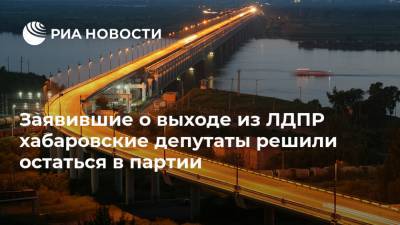 Михаил Дегтярев - Михаил Сидоров - Заявившие о выходе из ЛДПР хабаровские депутаты решили остаться в партии - ria.ru - Россия - Хабаровский край - Хабаровск