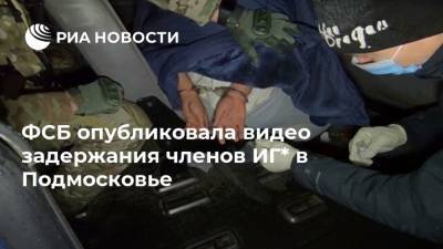 ФСБ опубликовала видео задержания членов ИГ* в Подмосковье