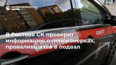 В Ростове СК проверит информацию о пенсионерках, провалившихся в подвал