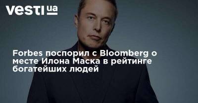 Forbes поспорил с Bloomberg о месте Илона Маска в рейтинге богатейших людей